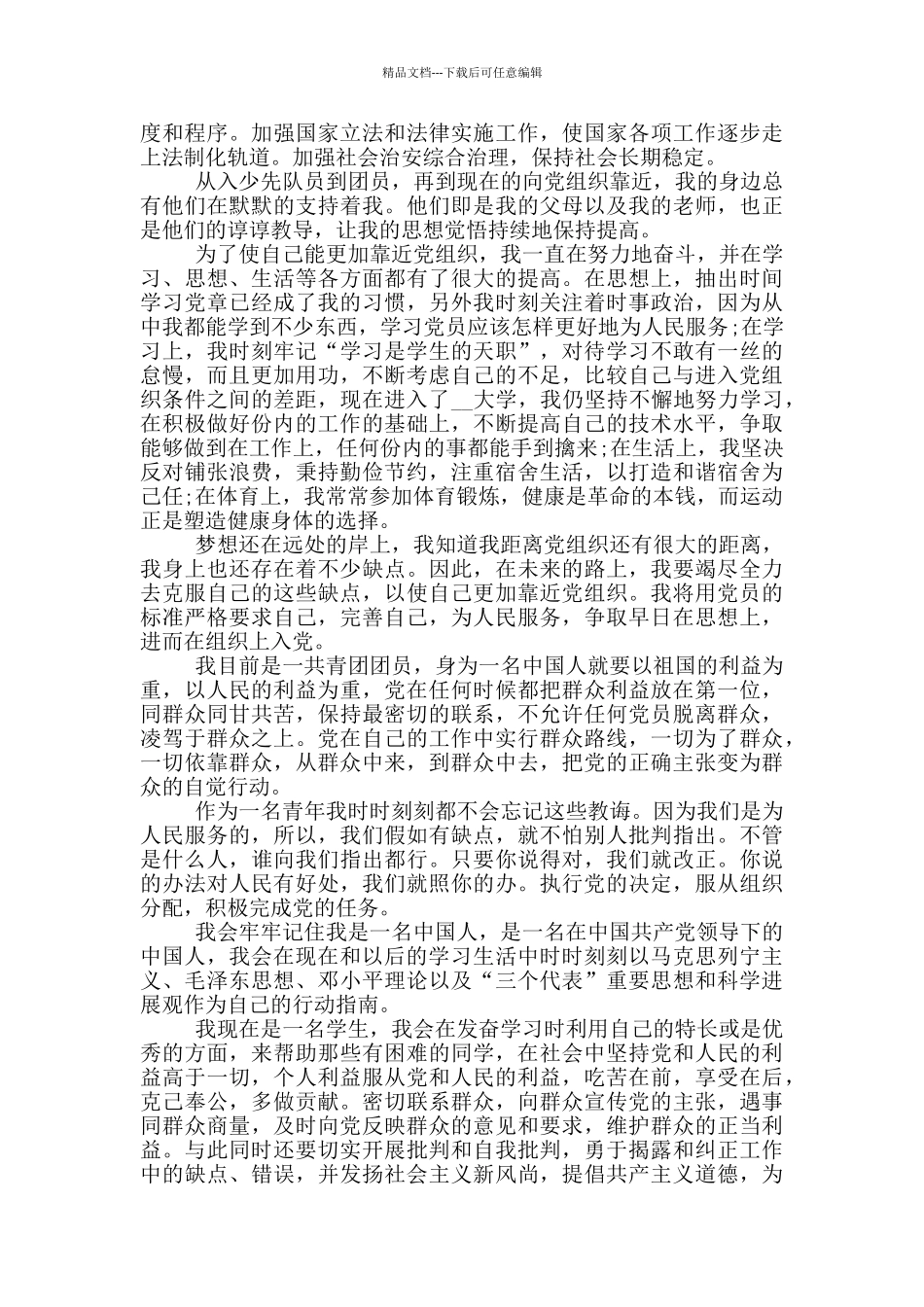 大学生入党申请书1500字2024年_第2页