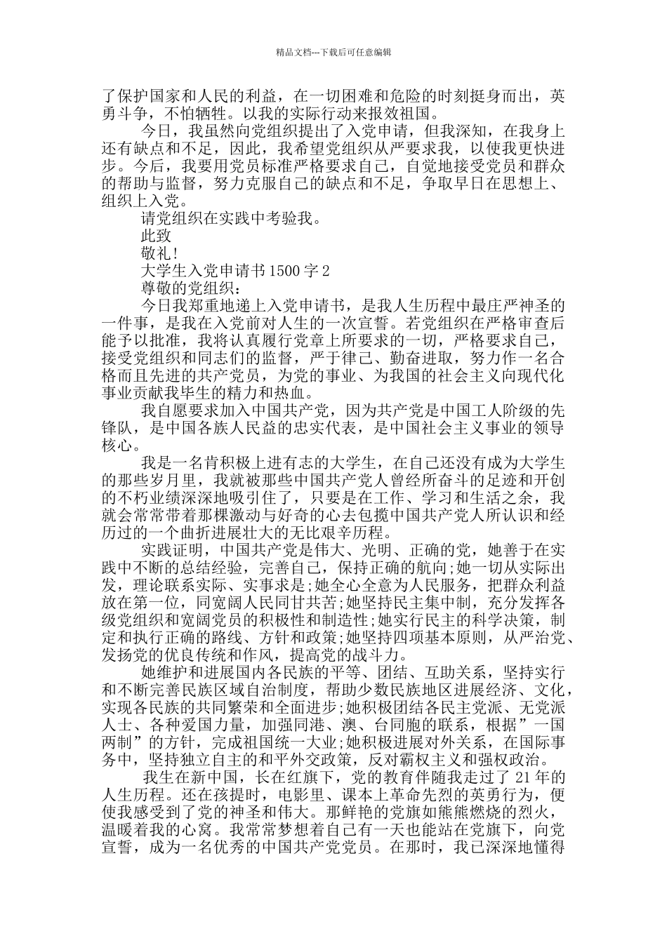 大学生入党申请书1500字2024年_第3页