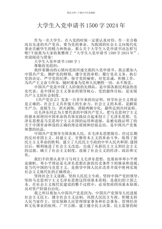 大学生入党申请书1500字2024年