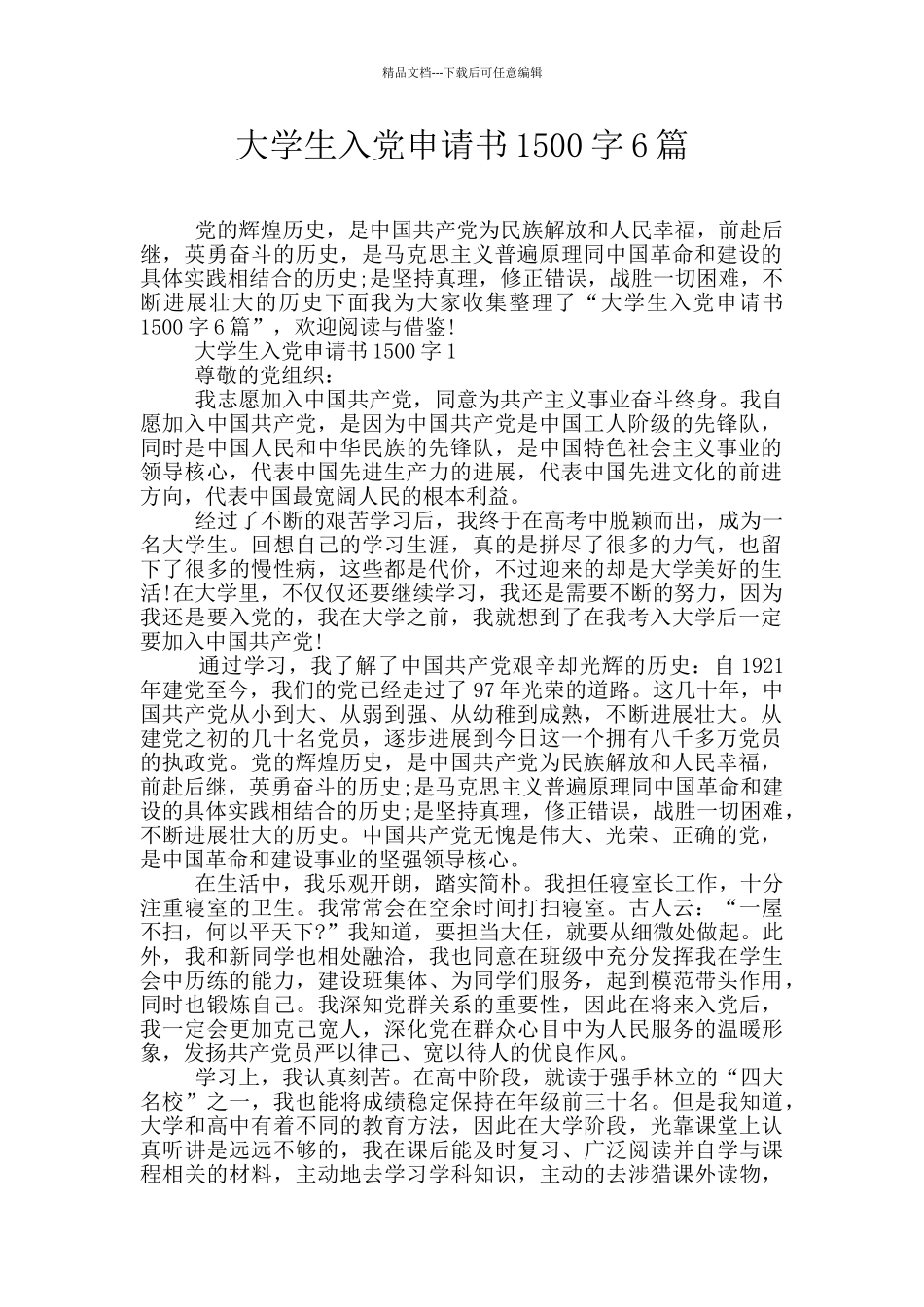 大学生入党申请书1500字6篇_第1页