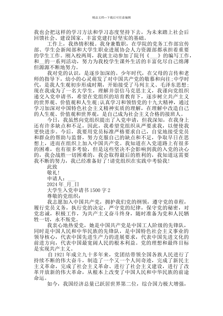 大学生入党申请书1500字6篇_第2页