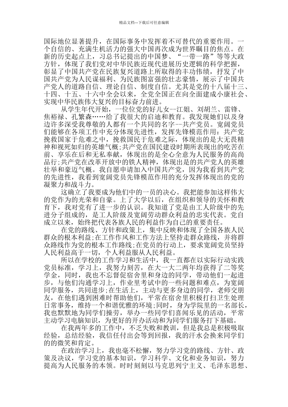 大学生入党申请书1500字6篇_第3页