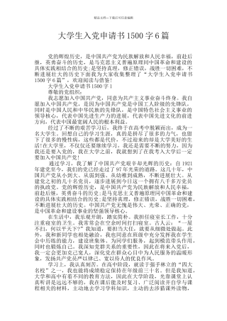 大学生入党申请书1500字6篇