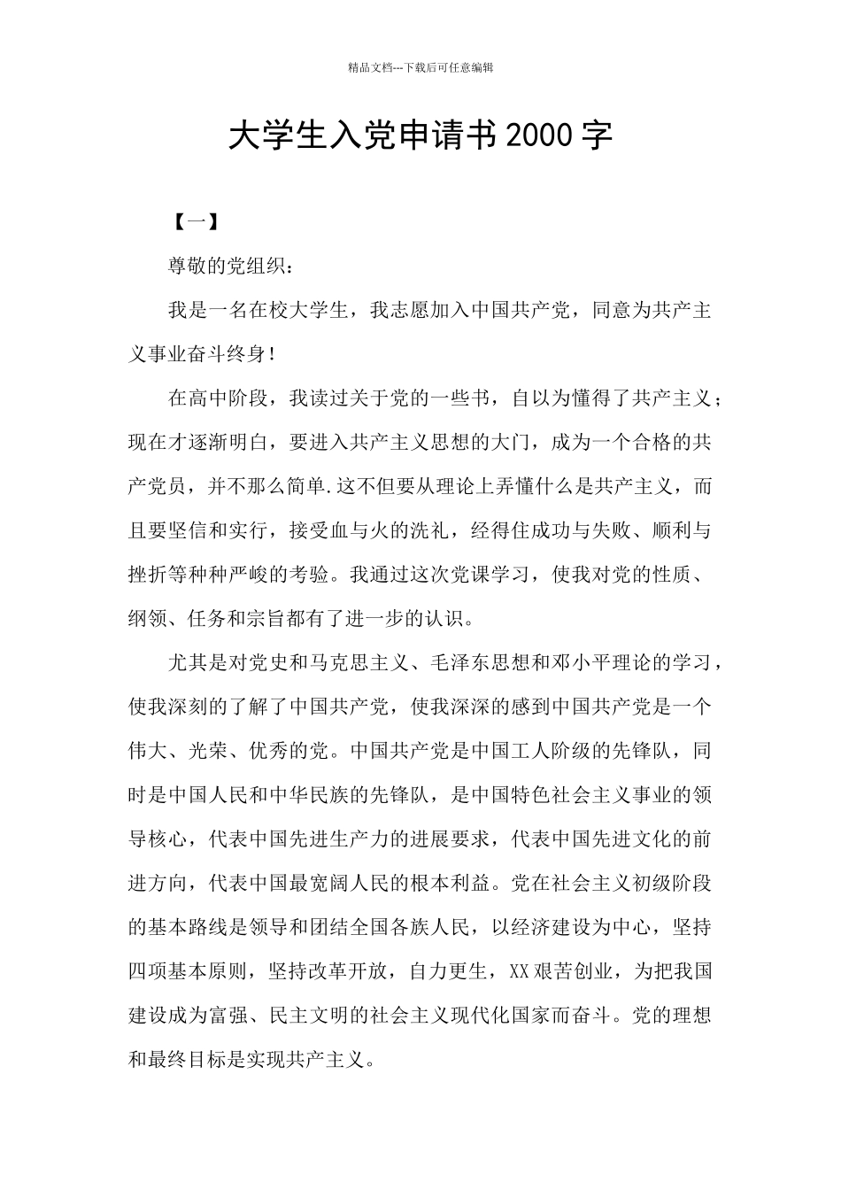 大学生入党申请书2000字_第1页