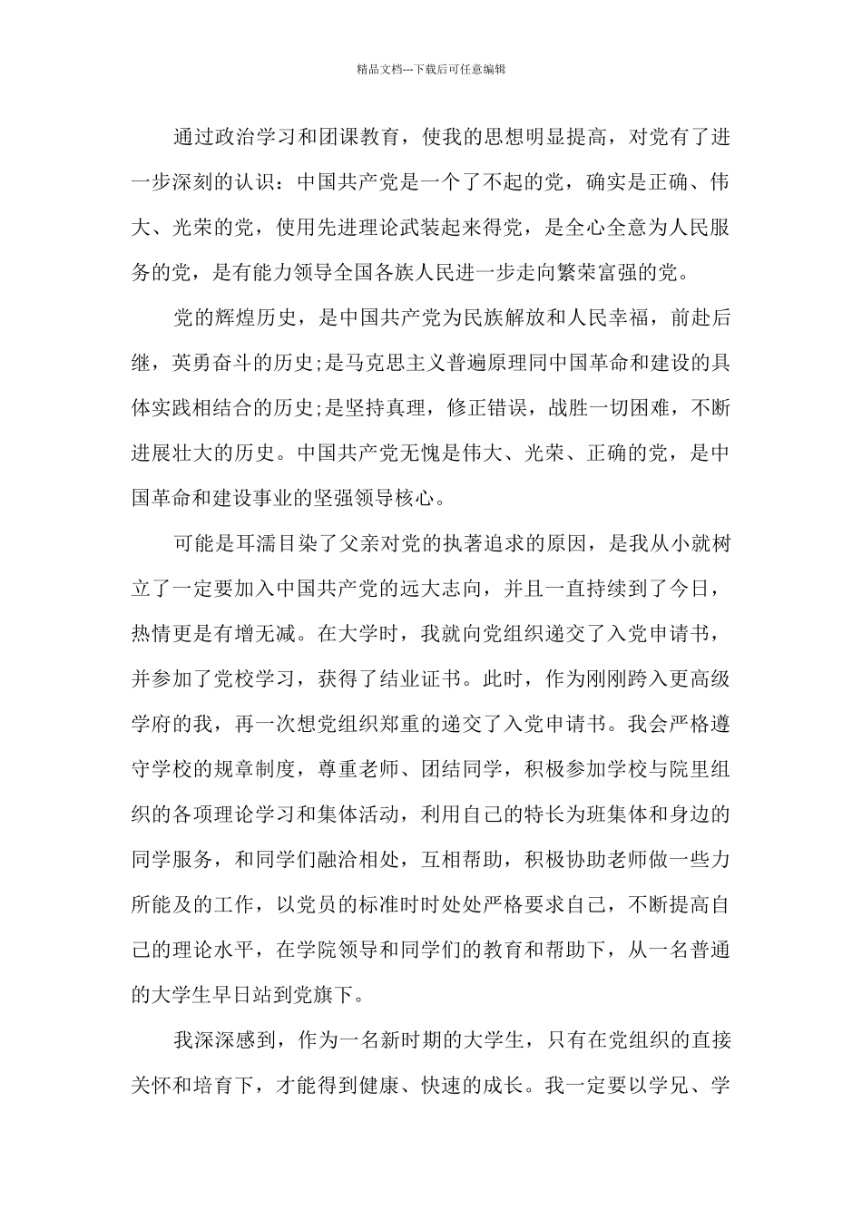 大学生入党申请书1500字范文五篇_第2页