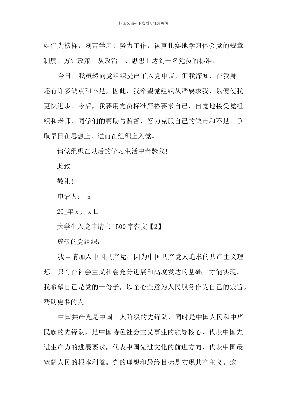 大学生入党申请书1500字范文五篇_第3页