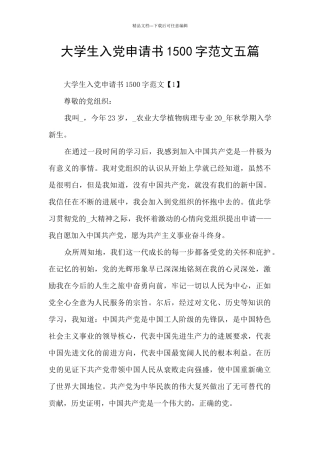 大学生入党申请书1500字范文五篇