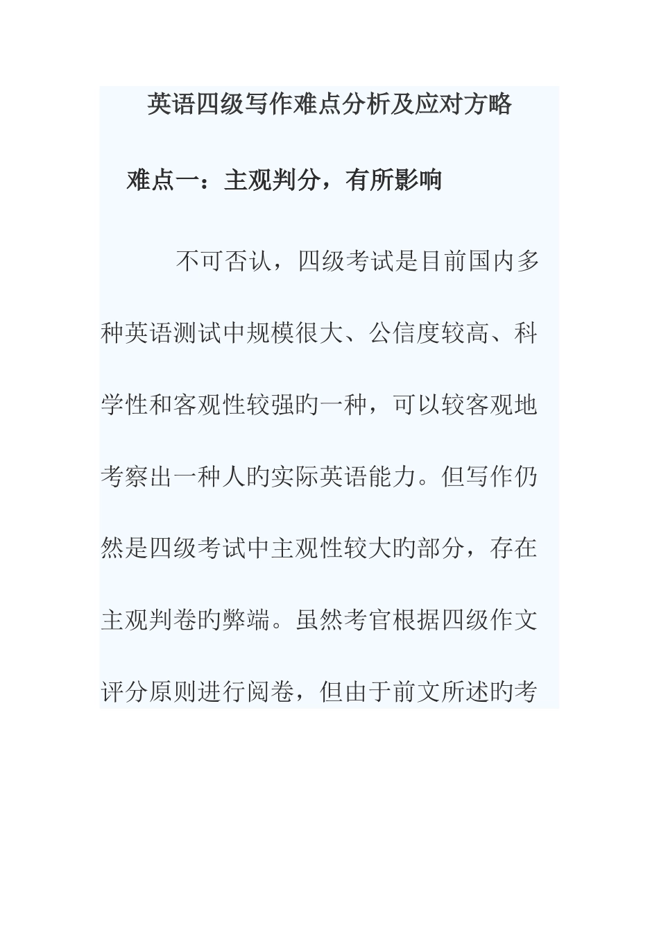 2025年英语四级写作难点分析及应对策略_第1页