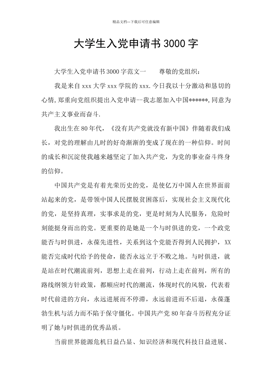 大学生入党申请书3000字_第1页