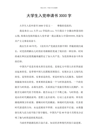 大学生入党申请书3000字