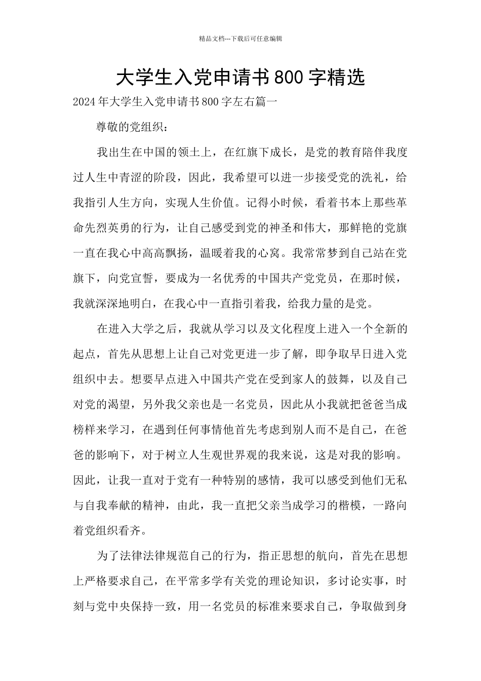 大学生入党申请书800字精选_第1页