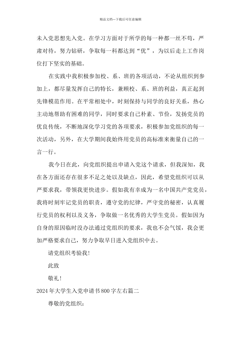 大学生入党申请书800字精选_第2页