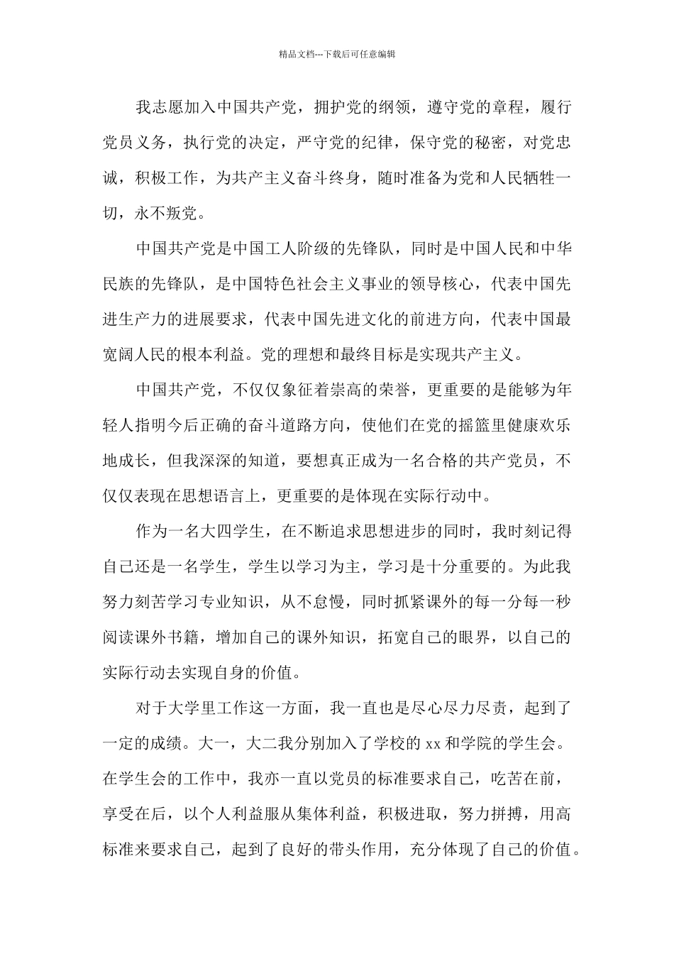 大学生入党申请书800字精选_第3页