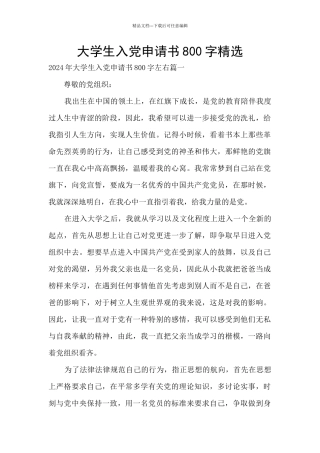 大学生入党申请书800字精选