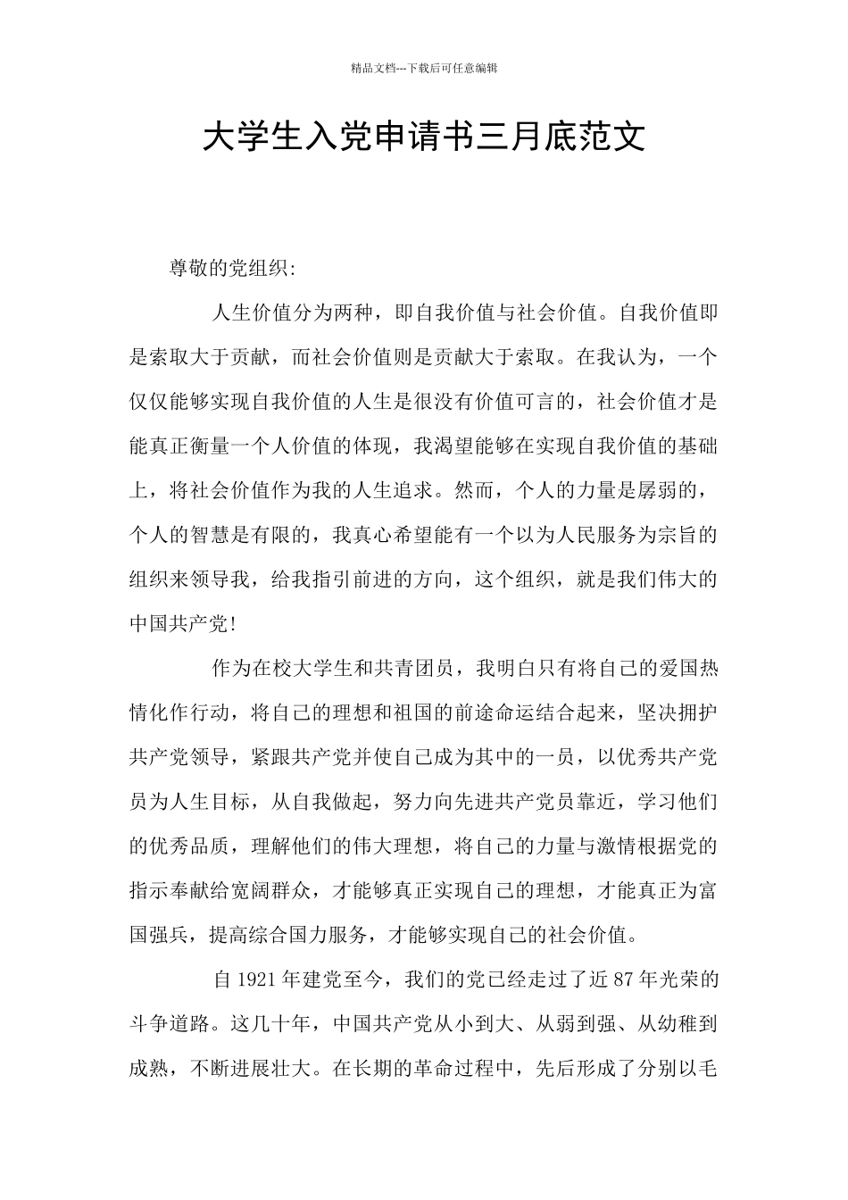 大学生入党申请书三月底范文_第1页