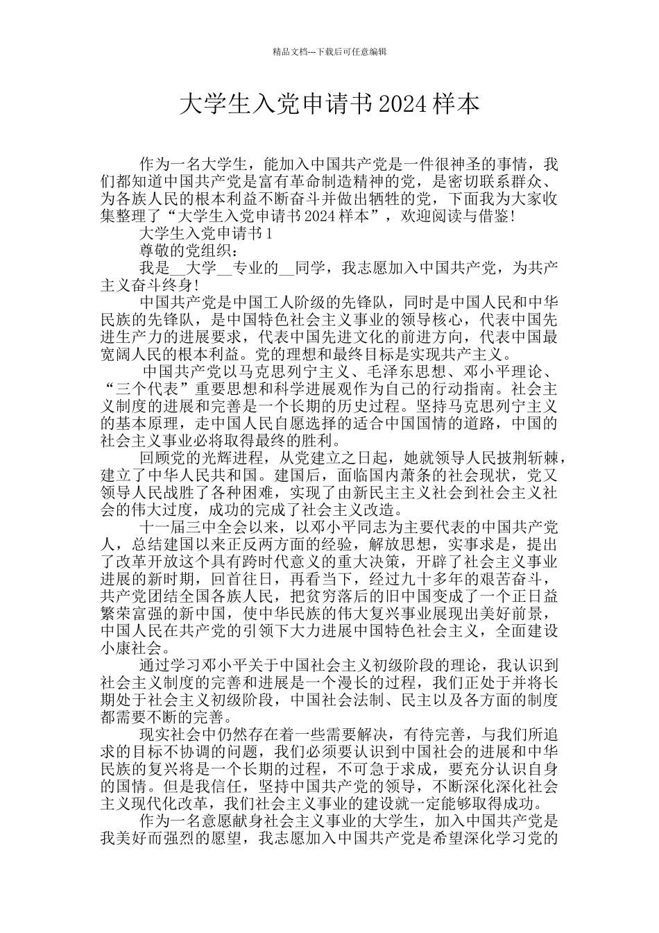 大学生入党申请书2024样本_第1页