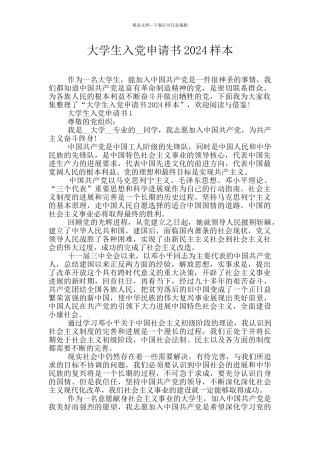 大学生入党申请书2024样本