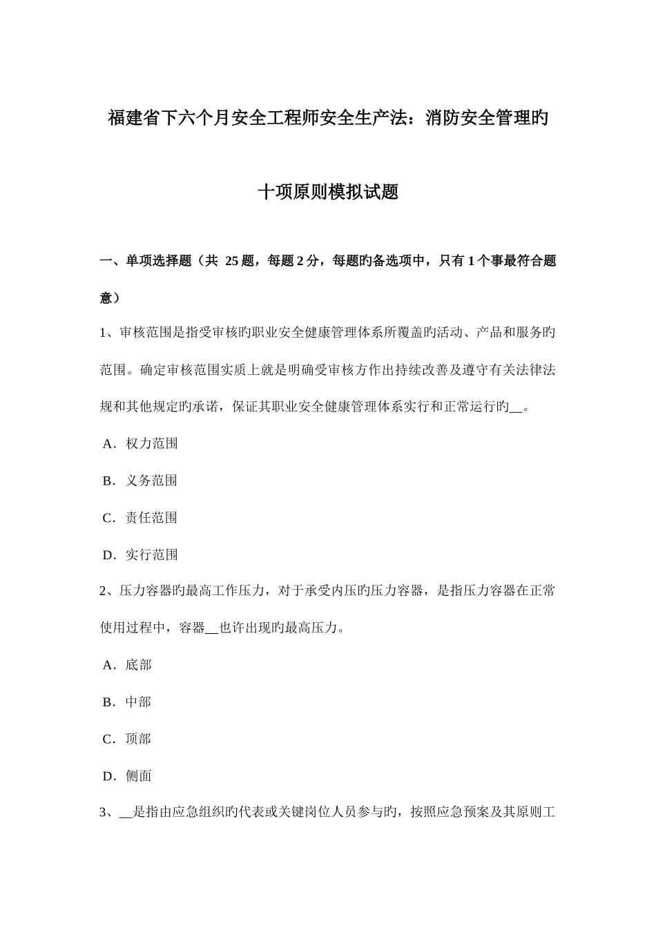 2025年福建省下半年安全工程师安全生产法消防安全管理的十项标准模拟试题_第1页