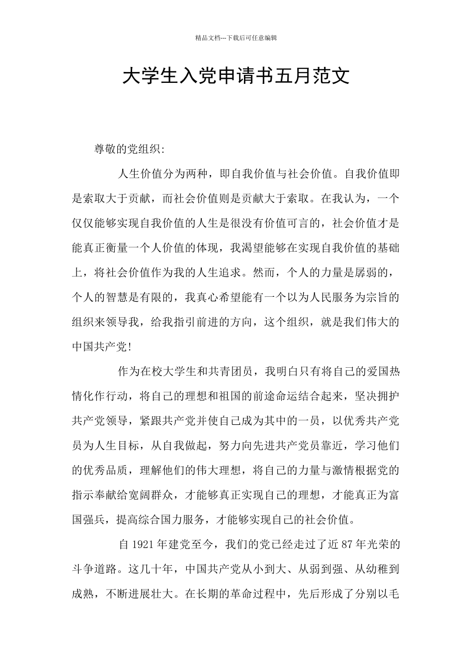 大学生入党申请书五月范文_第1页