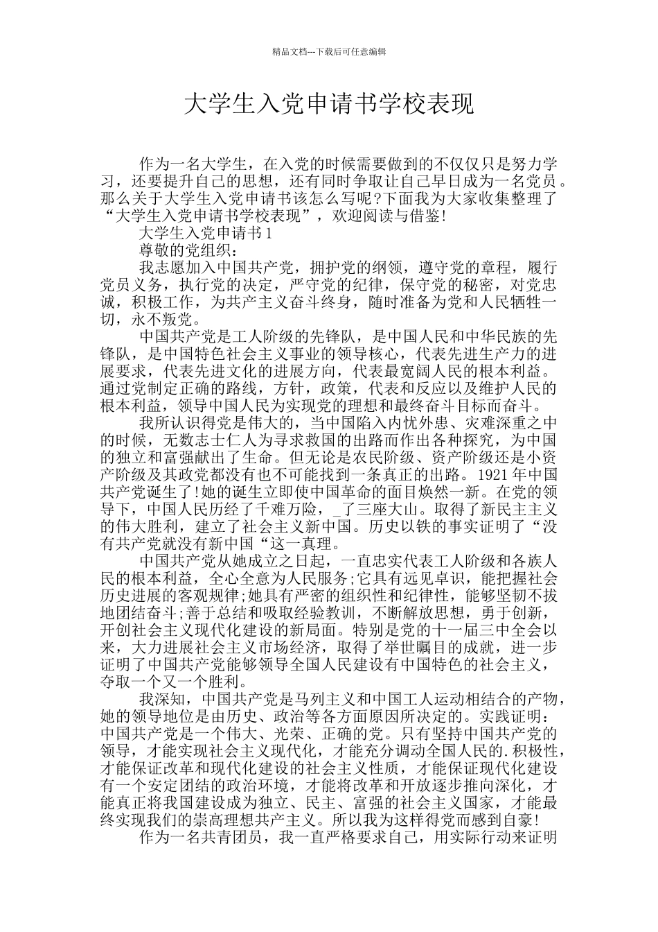 大学生入党申请书学校表现_第1页