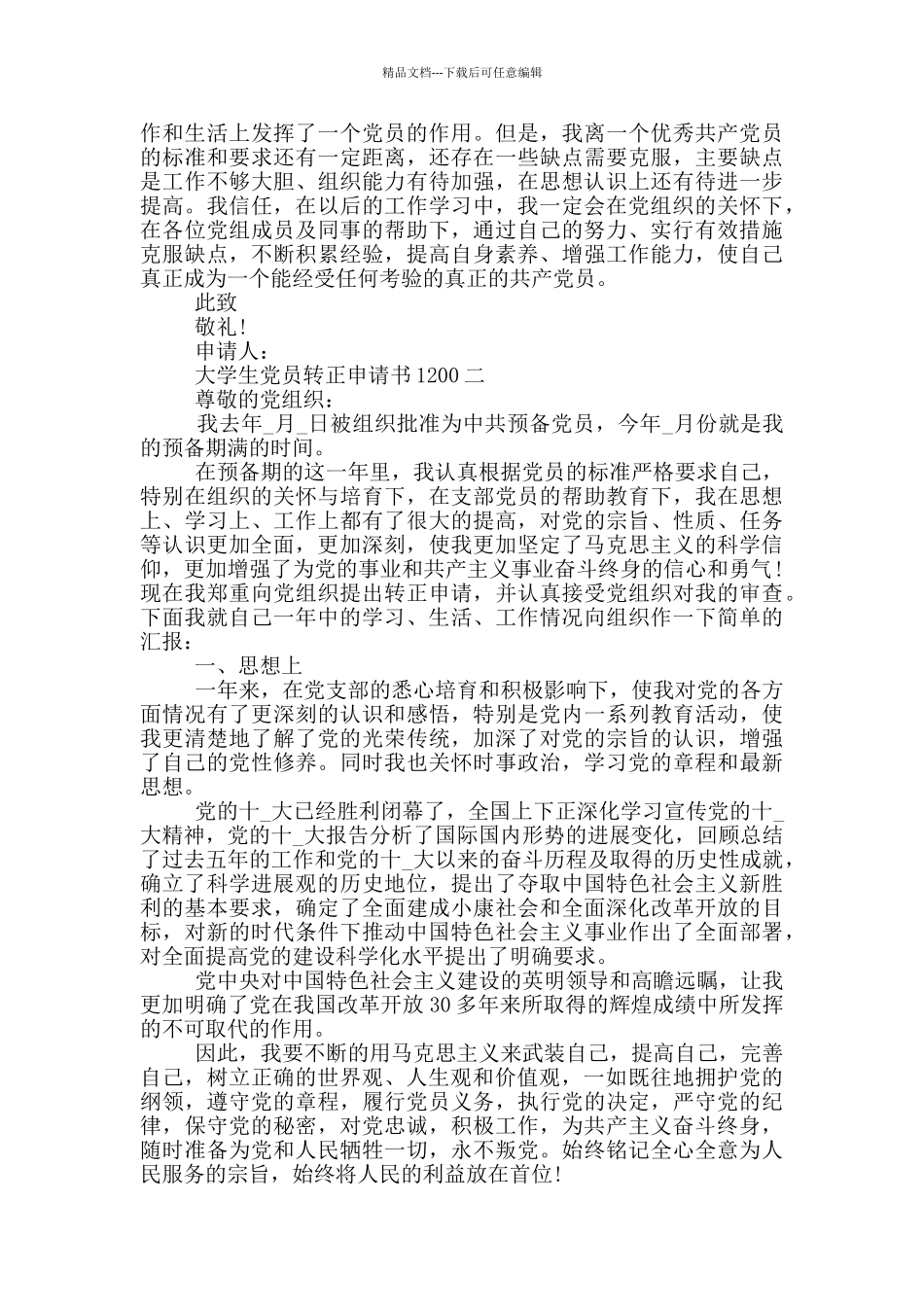 大学生党员转正申请书1200格式范文_第2页