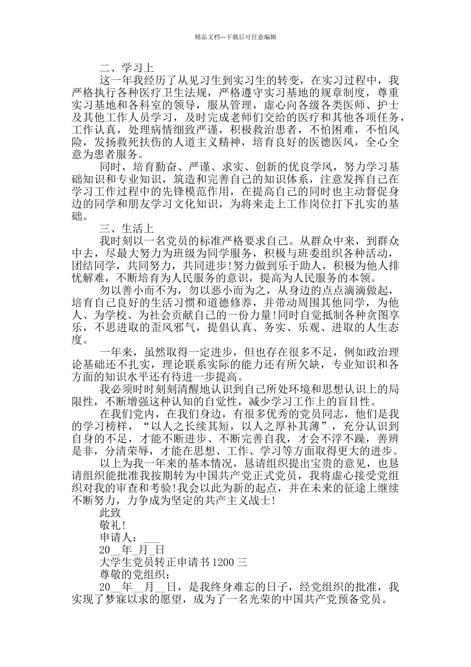 大学生党员转正申请书1200格式范文_第3页