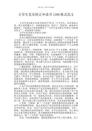 大学生党员转正申请书1200格式范文
