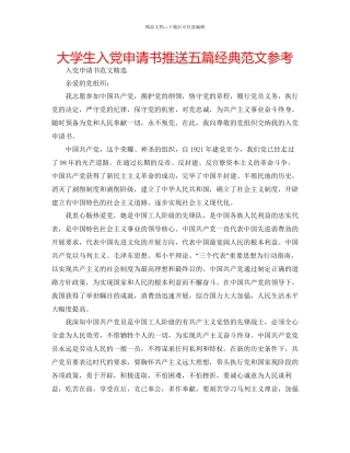 大学生入党申请书推送五篇经典范文参考