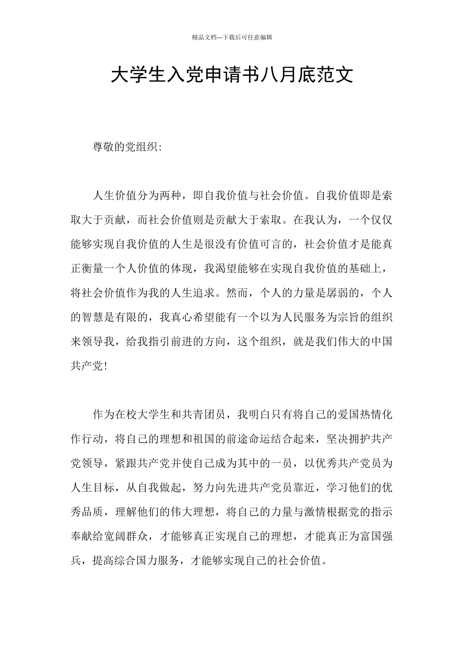 大学生入党申请书八月底范文_第1页