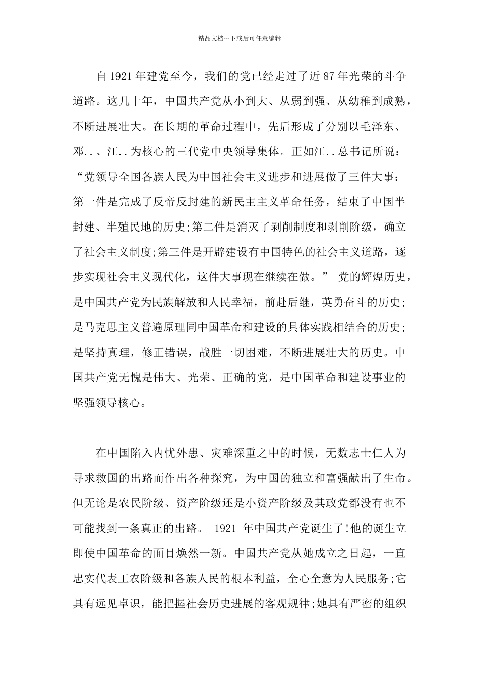 大学生入党申请书八月底范文_第2页