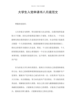 大学生入党申请书八月底范文