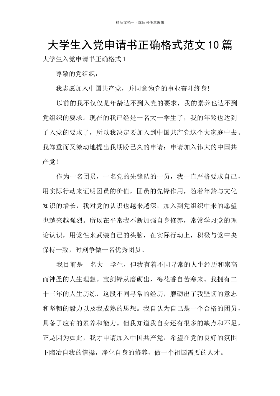 大学生入党申请书正确格式范文10篇_第1页