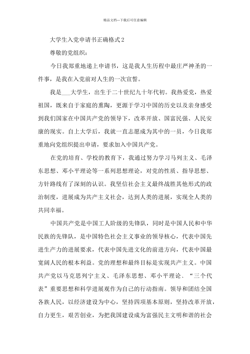 大学生入党申请书正确格式范文10篇_第3页