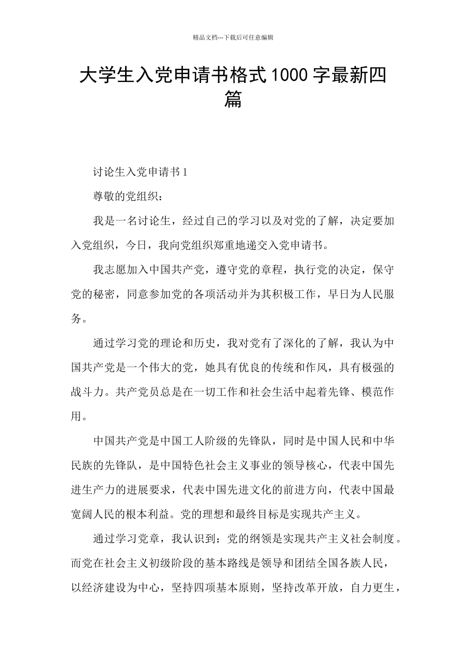 大学生入党申请书格式1000字最新四篇_第1页