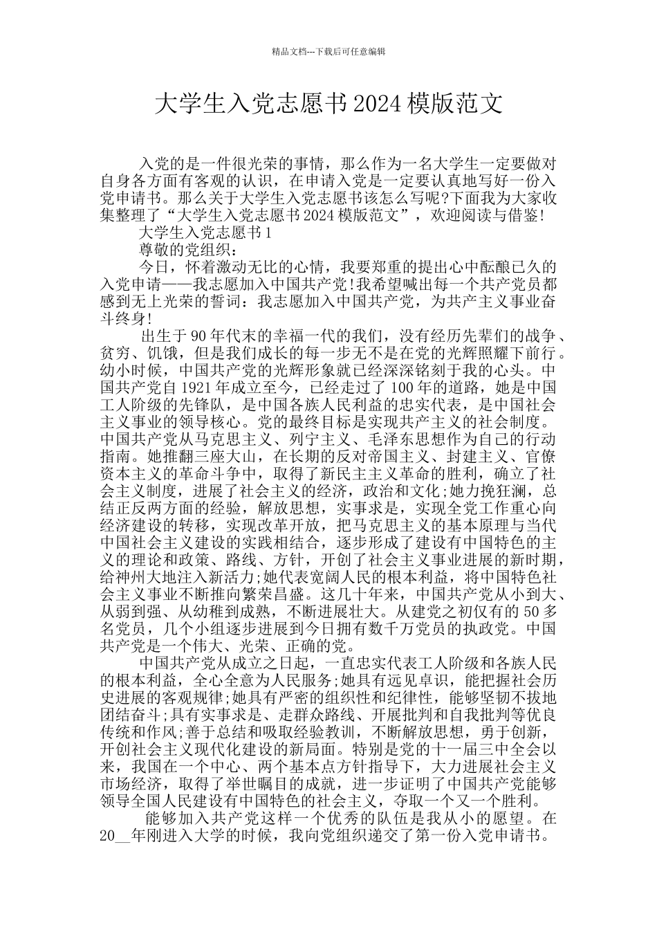 大学生入党志愿书2024模版范文_第1页
