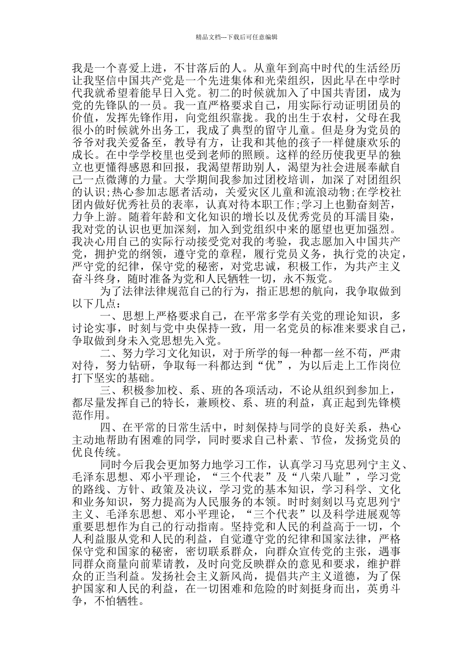 大学生入党志愿书2024模版范文_第2页