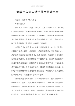 大学生入党申请书范文格式手写