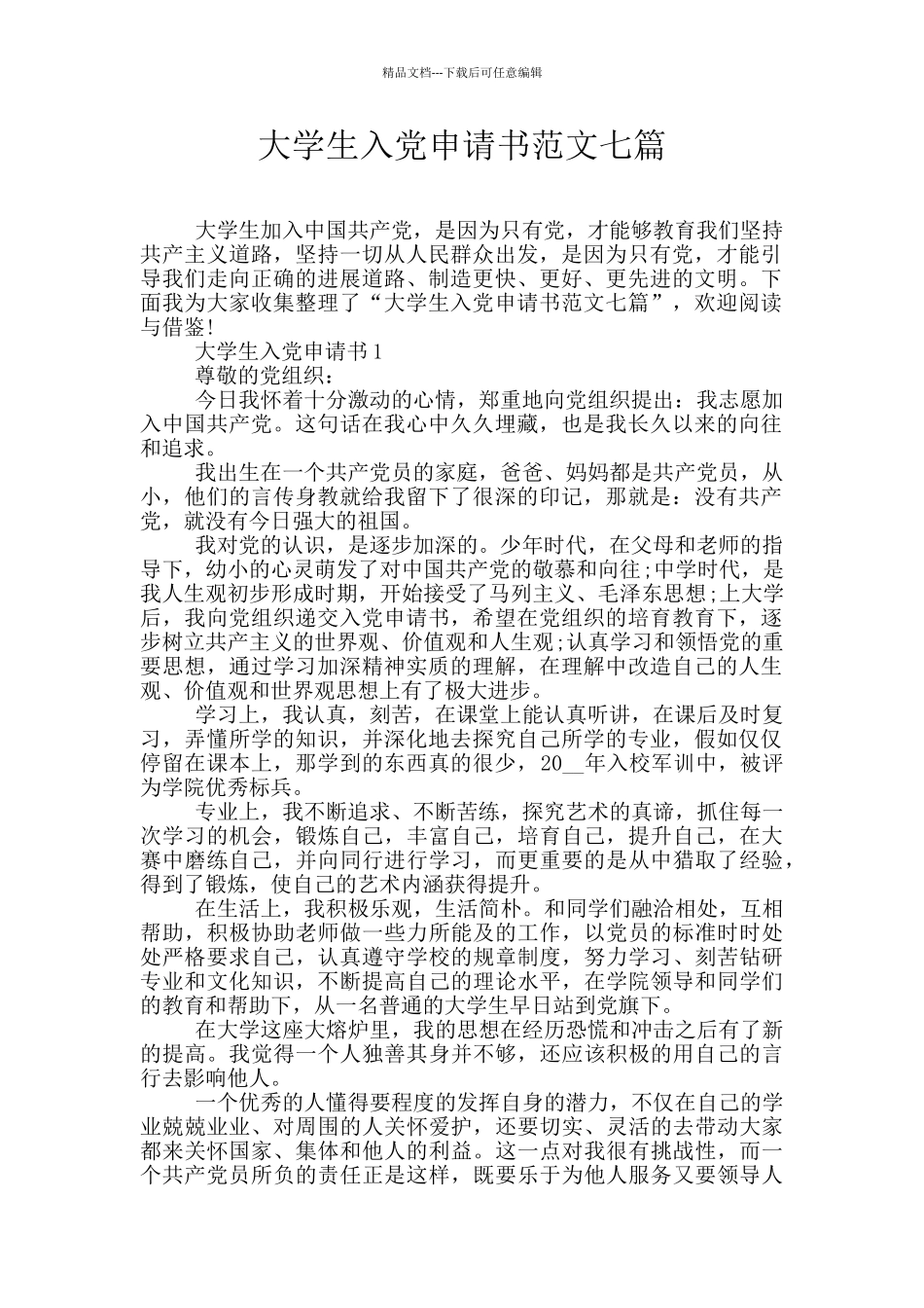 大学生入党申请书范文七篇_第1页