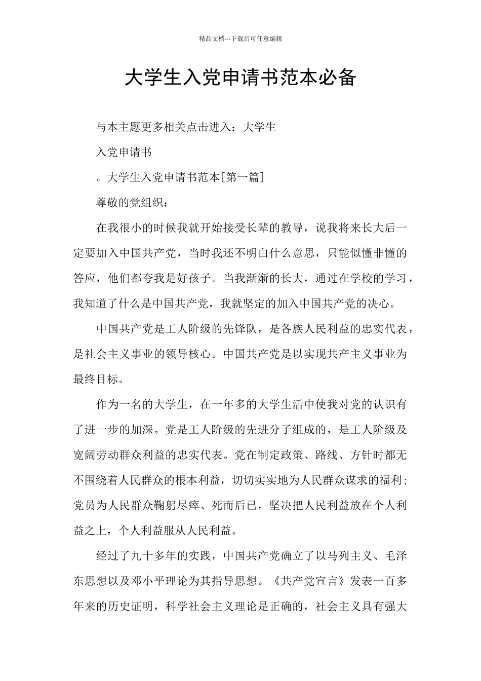 大学生入党申请书范本必备_第1页