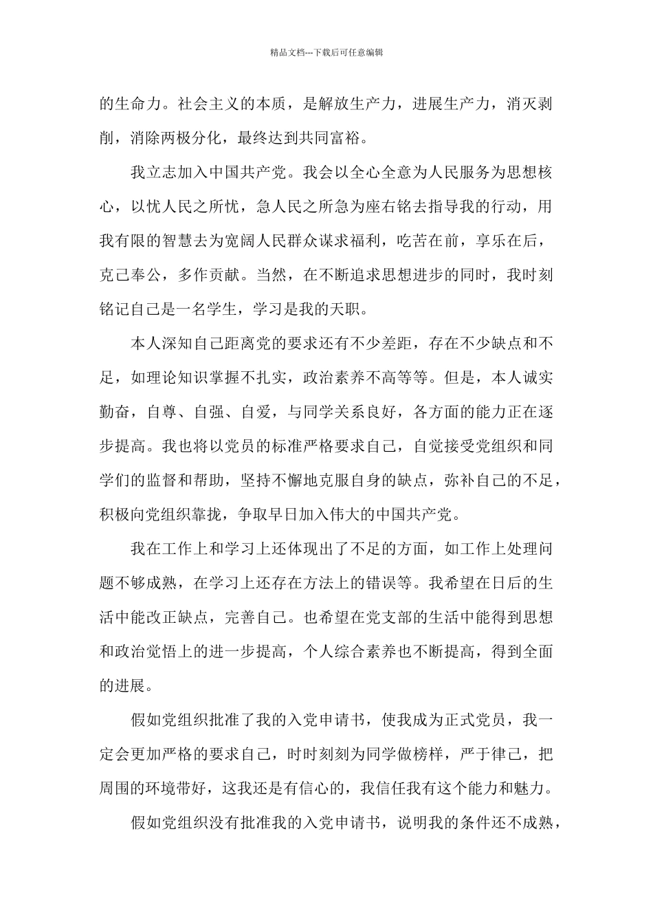 大学生入党申请书范本必备_第2页
