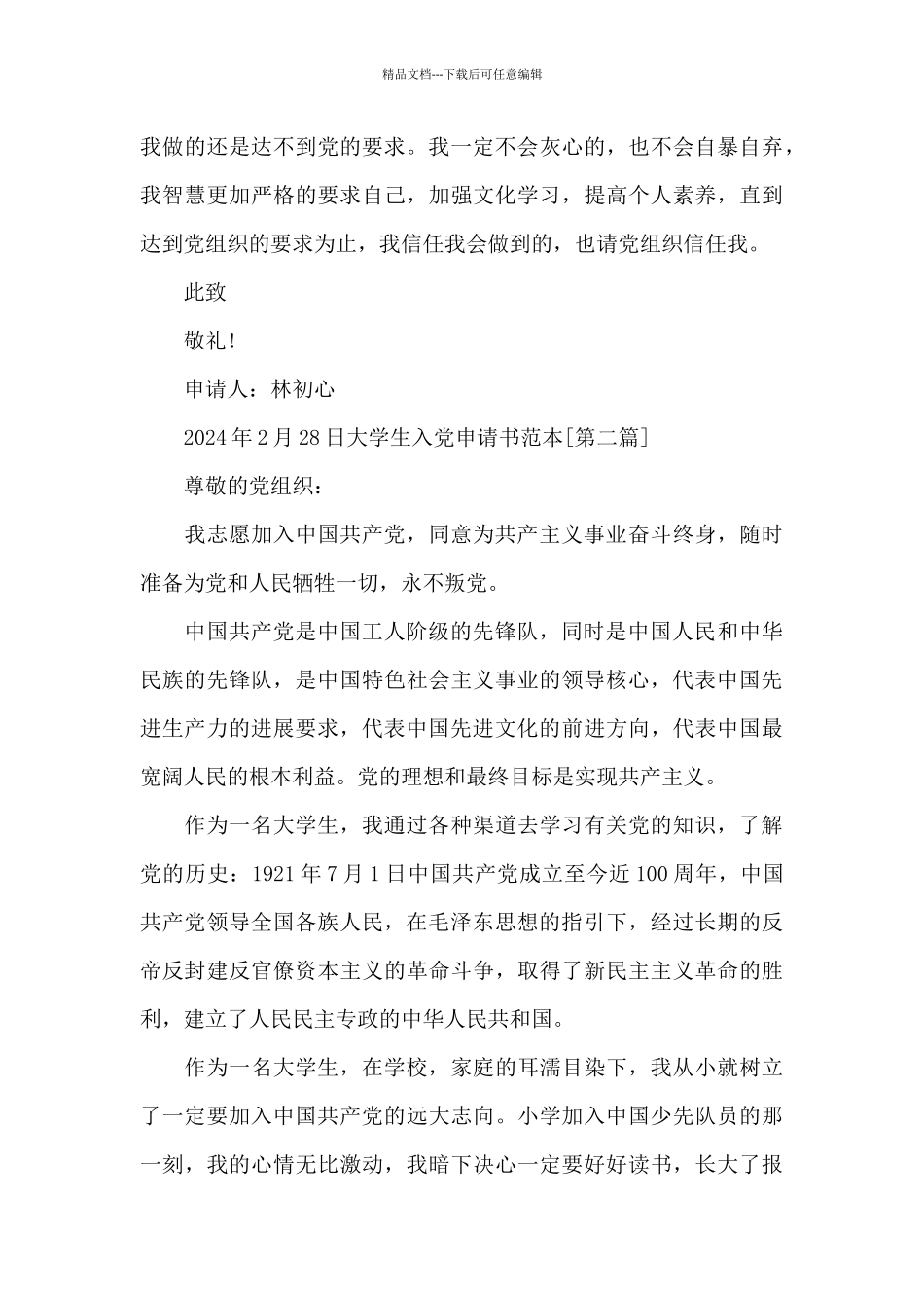 大学生入党申请书范本必备_第3页