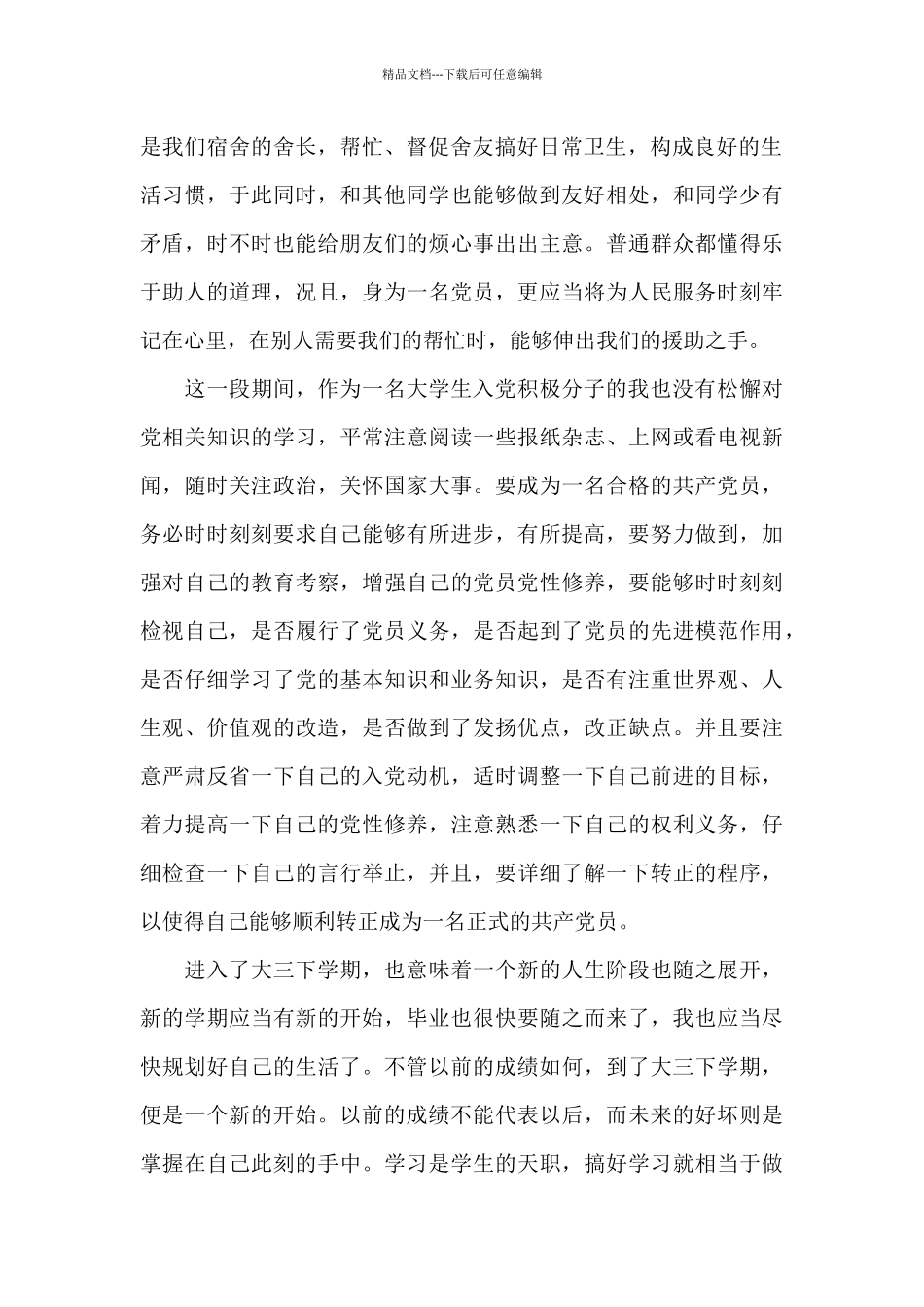 大学生入党积极分子2024年第一季度思想汇报3篇_第2页