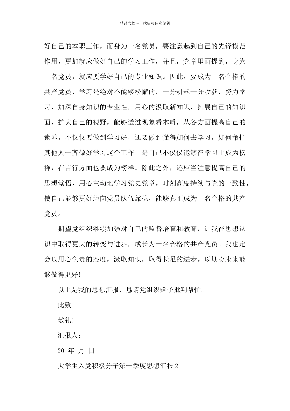 大学生入党积极分子2024年第一季度思想汇报3篇_第3页