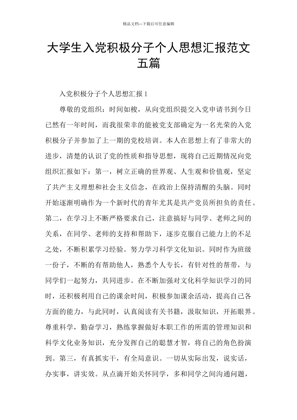 大学生入党积极分子个人思想汇报范文五篇_第1页