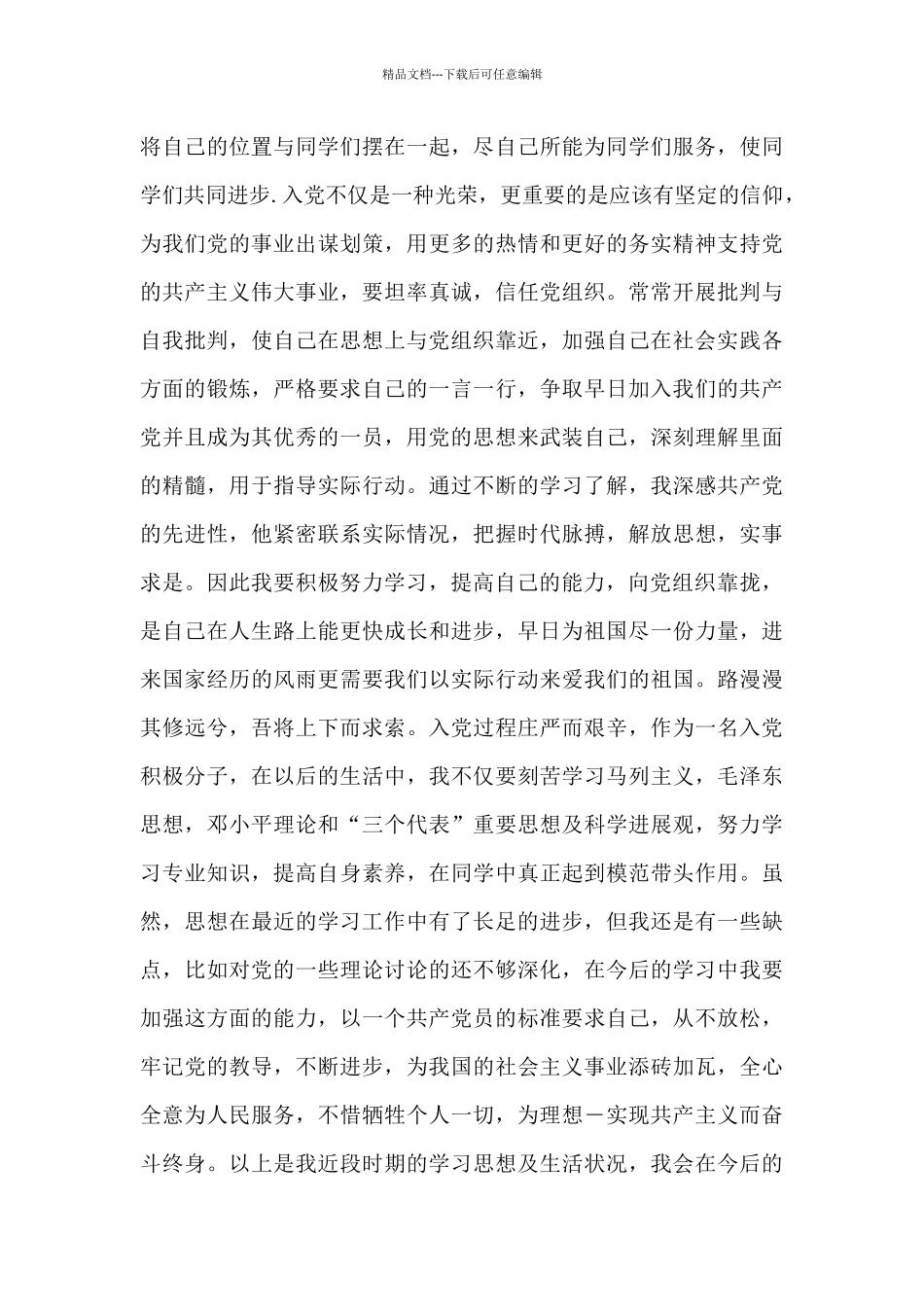 大学生入党积极分子个人思想汇报范文五篇_第2页