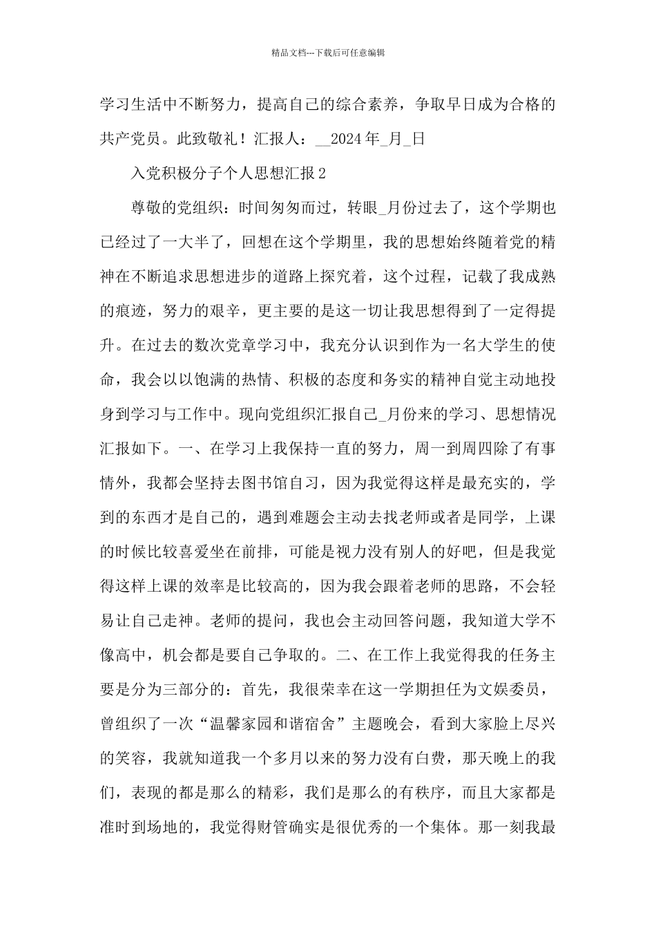 大学生入党积极分子个人思想汇报范文五篇_第3页