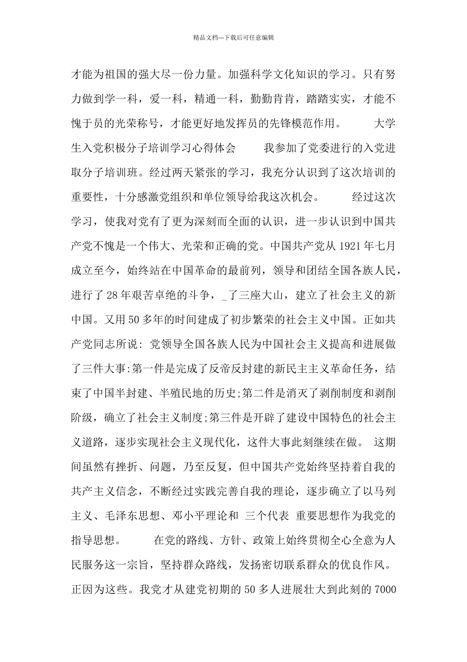 大学生入党积极分子培训学习心得体会_第3页