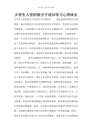 大学生入党积极分子培训学习心得体会