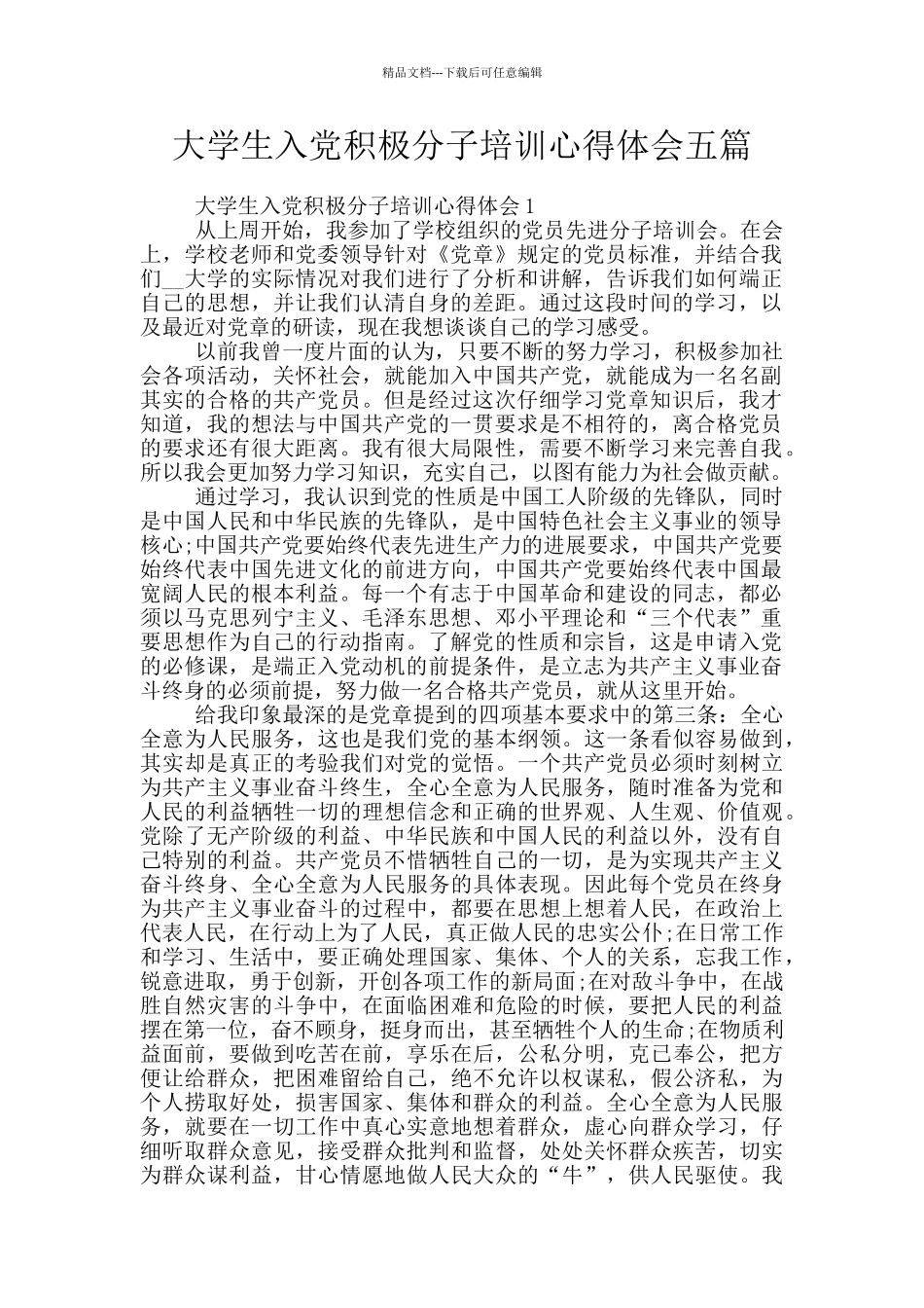 大学生入党积极分子培训心得体会五篇_第1页