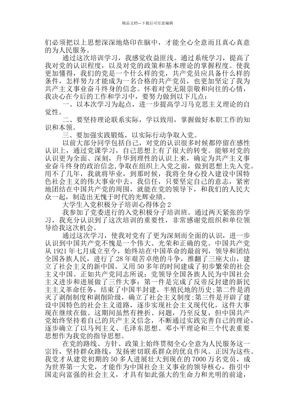 大学生入党积极分子培训心得体会五篇_第2页